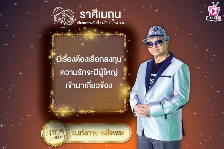 เก่งกาจพยากรณ์ 17 ตุลาคม 2567