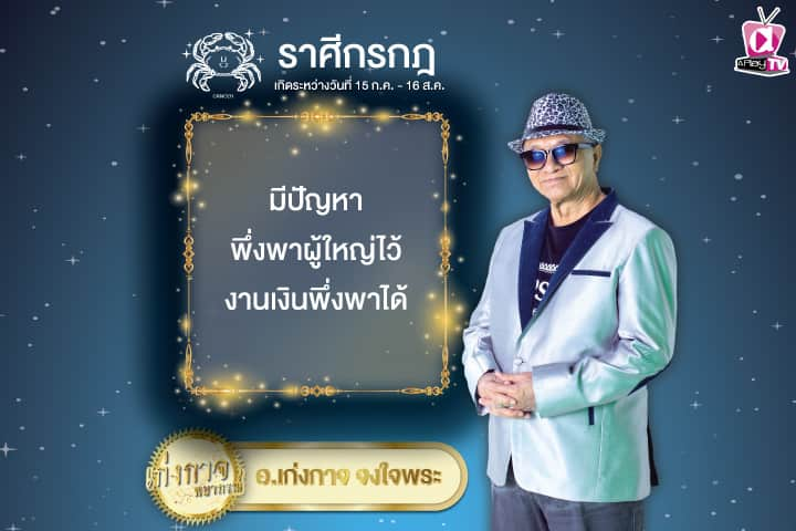 เก่งกาจพยากรณ์ 18 ตุลาคม 2567