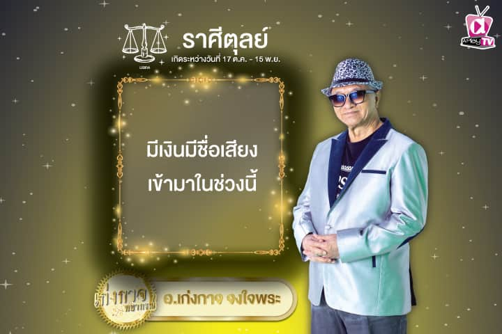 เก่งกาจพยากรณ์ 21 ตุลาคม 2567