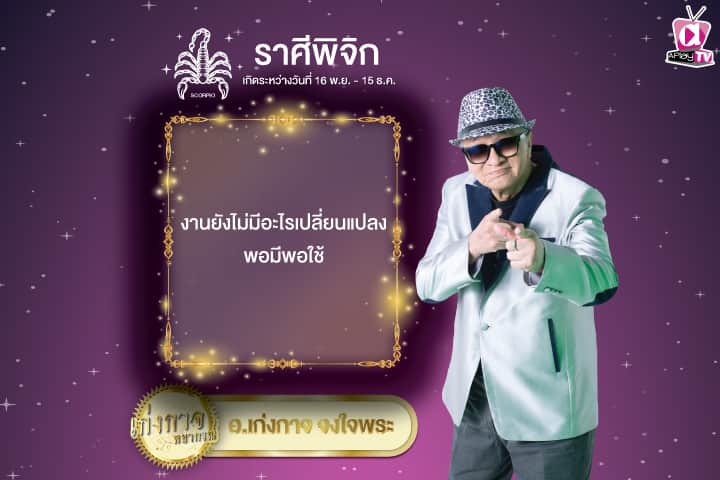 เก่งกาจพยากรณ์ 22 ตุลาคม 2567