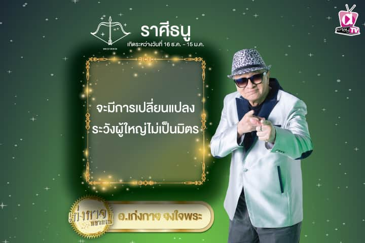 เก่งกาจพยากรณ์ 23 ตุลาคม 2567