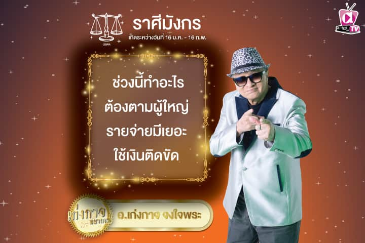 เก่งกาจพยากรณ์ 24 ตุลาคม 2567