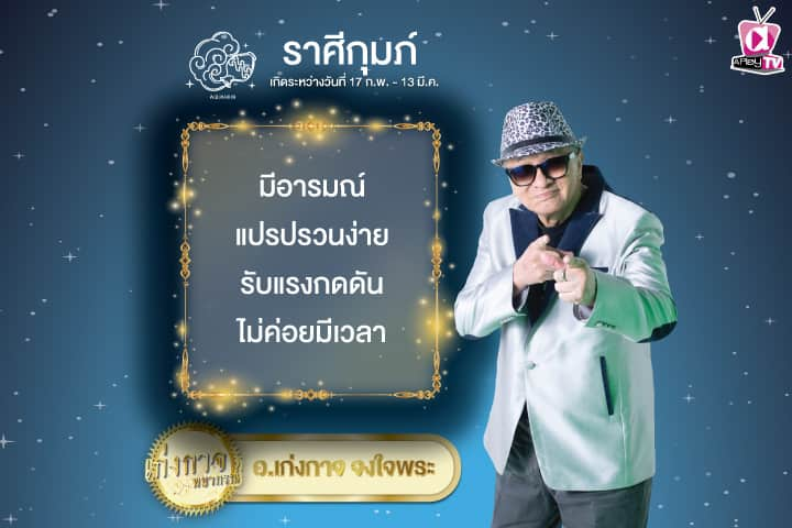 เก่งกาจพยากรณ์ 25 ตุลาคม 2567