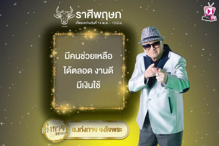 เก่งกาจพยากรณ์ 28 ตุลาคม 2567