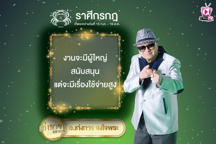 เก่งกาจพยากรณ์ 30 ตุลาคม 2567