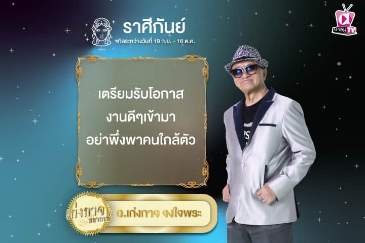 เก่งกาจพยากรณ์ 1 พฤศจิกายน 2567