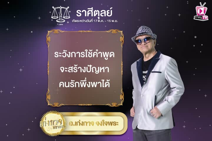 เก่งกาจพยากรณ์ 2 พฤศจิกายน 2567