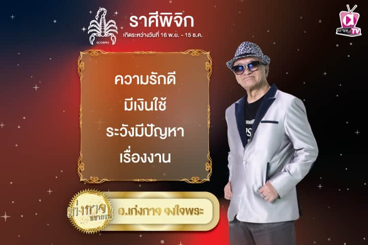 เก่งกาจพยากรณ์ 3 พฤศจิกายน 2567