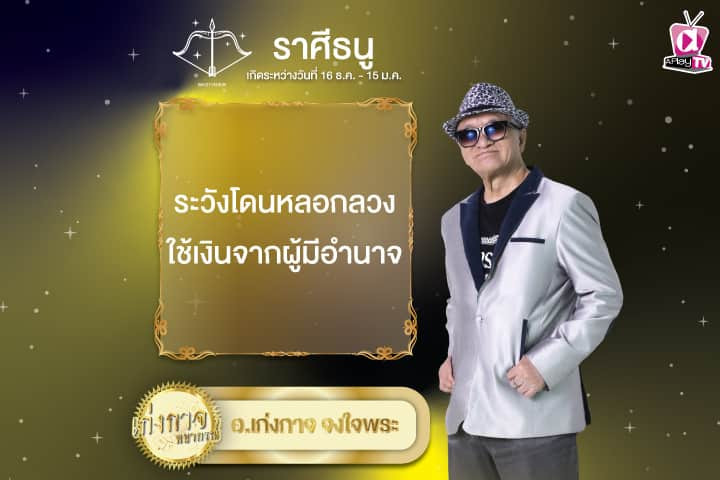 เก่งกาจพยากรณ์ 4 พฤศจิกายน 2567