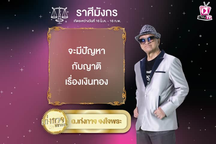 เก่งกาจพยากรณ์ 5 พฤศจิกายน 2567