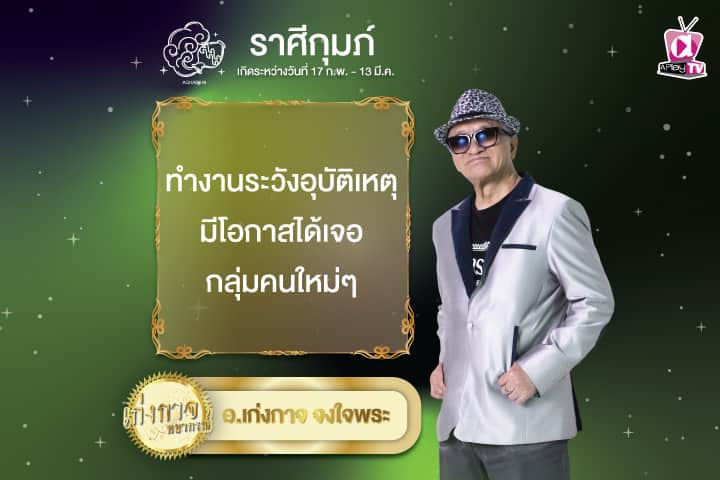 เก่งกาจพยากรณ์ 6 พฤศจิกายน 2567