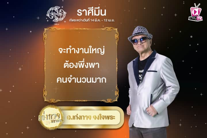 เก่งกาจพยากรณ์ 7 พฤศจิกายน 2567