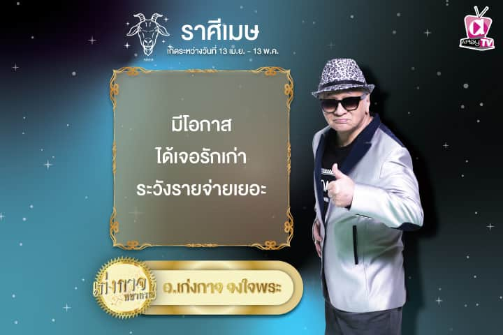 เก่งกาจพยากรณ์ 8 พฤศจิกายน 2567