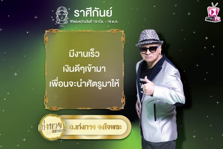 เก่งกาจพยากรณ์ 13 พฤศจิกายน 2567