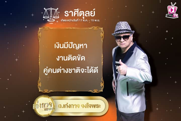 เก่งกาจพยากรณ์ 14 พฤศจิกายน 2567