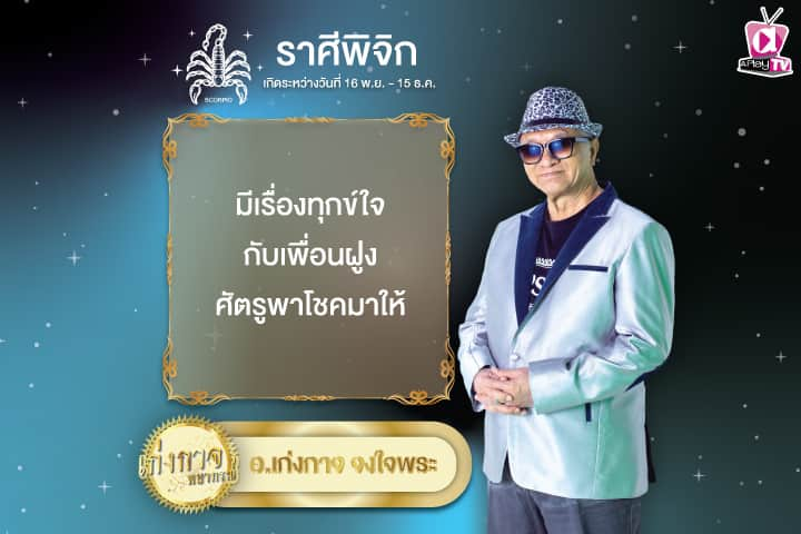 เก่งกาจพยากรณ์ 15 พฤศจิกายน 2567