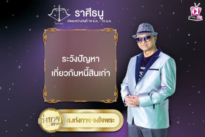 เก่งกาจพยากรณ์ 16 พฤศจิกายน 2567