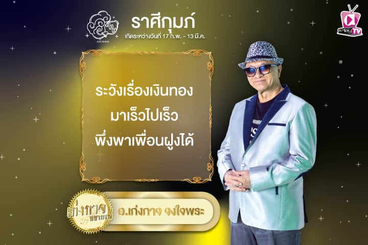 เก่งกาจพยากรณ์ 18 พฤศจิกายน 2567