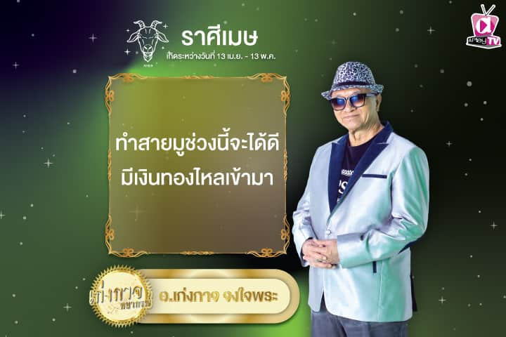 เก่งกาจพยากรณ์ 20 พฤศจิกายน 2567