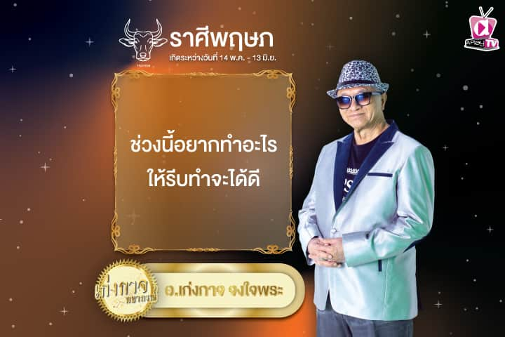 เก่งกาจพยากรณ์ 21 พฤศจิกายน 2567