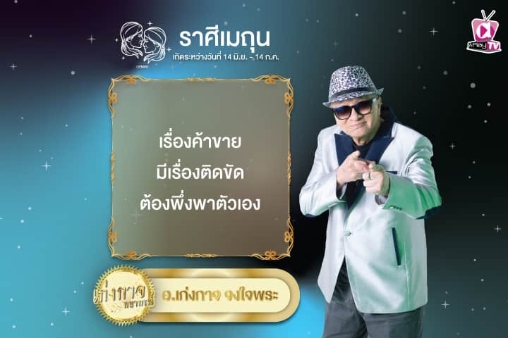 เก่งกาจพยากรณ์ 22 พฤศจิกายน 2567