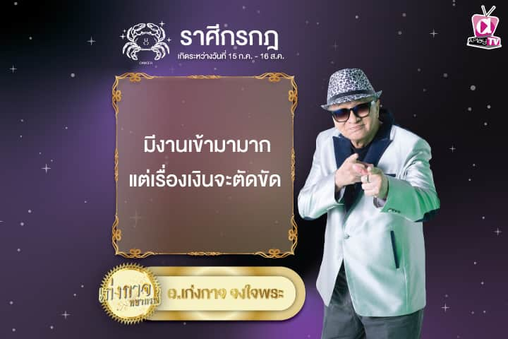 เก่งกาจพยากรณ์ 23 พฤศจิกายน 2567