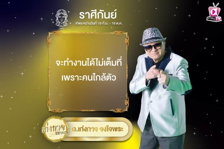 เก่งกาจพยากรณ์ 25 พฤศจิกายน 2567