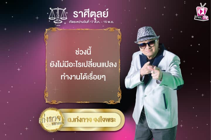 เก่งกาจพยากรณ์ 26 พฤศจิกายน 2567