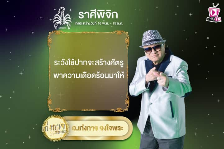 เก่งกาจพยากรณ์ 27 พฤศจิกายน 2567