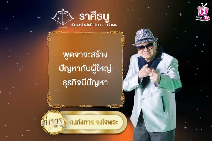 เก่งกาจพยากรณ์ 28 พฤศจิกายน 2567