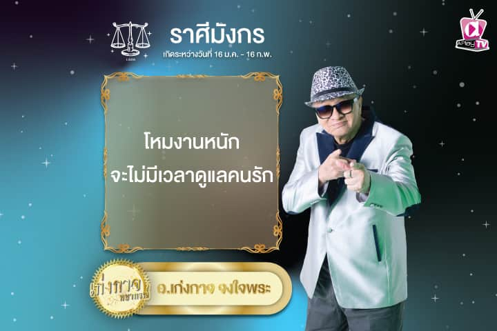 เก่งกาจพยากรณ์ 29 พฤศจิกายน 2567