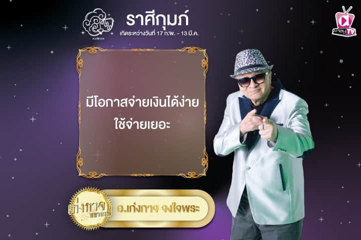 เก่งกาจพยากรณ์ 30 พฤศจิกายน 2567