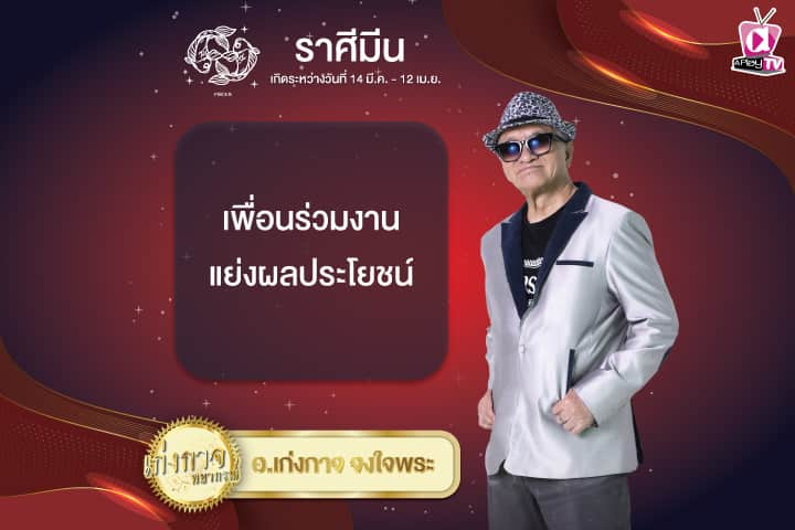 เก่งกาจพยากรณ์ 1 ธันวาคม 2567