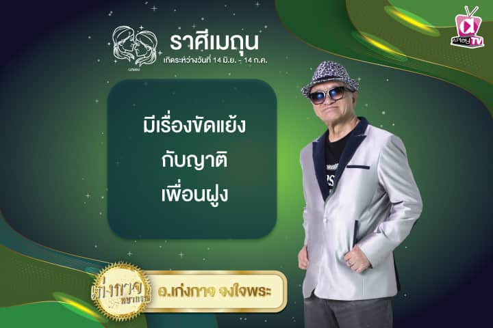 เก่งกาจพยากรณ์ 4 ธันวาคม 2567