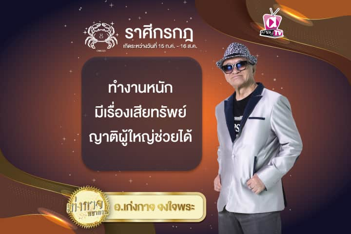 เก่งกาจพยากรณ์ 5 ธันวาคม 2567