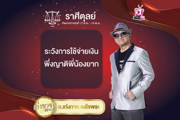 เก่งกาจพยากรณ์ 8 ธันวาคม 2567