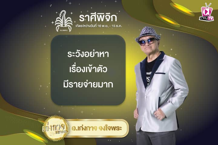 เก่งกาจพยากรณ์ 9 ธันวาคม 2567