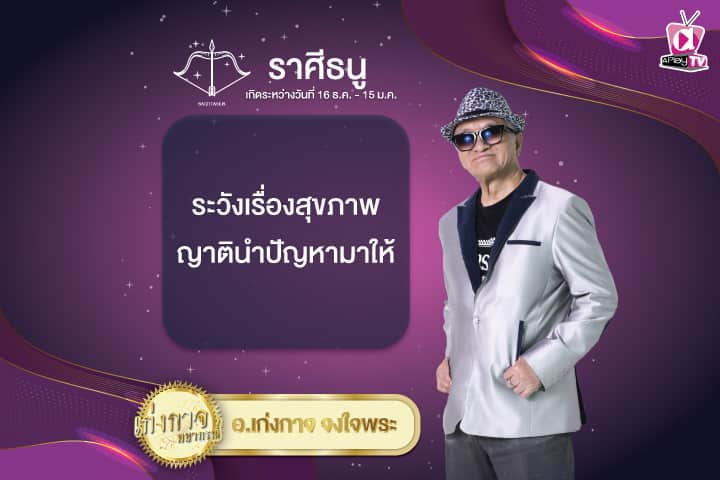 เก่งกาจพยากรณ์ 10 ธันวาคม 2567