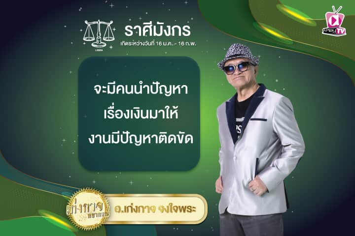 เก่งกาจพยากรณ์ 11 ธันวาคม 2567