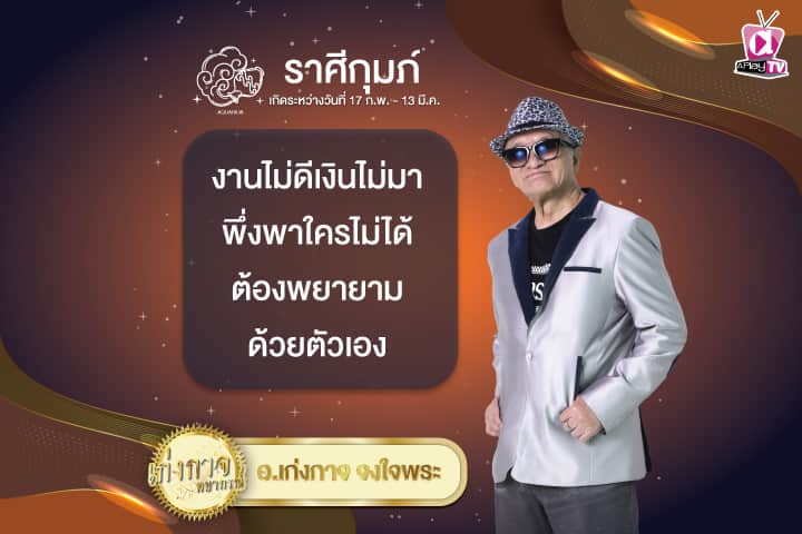 เก่งกาจพยากรณ์ 12 ธันวาคม 2567