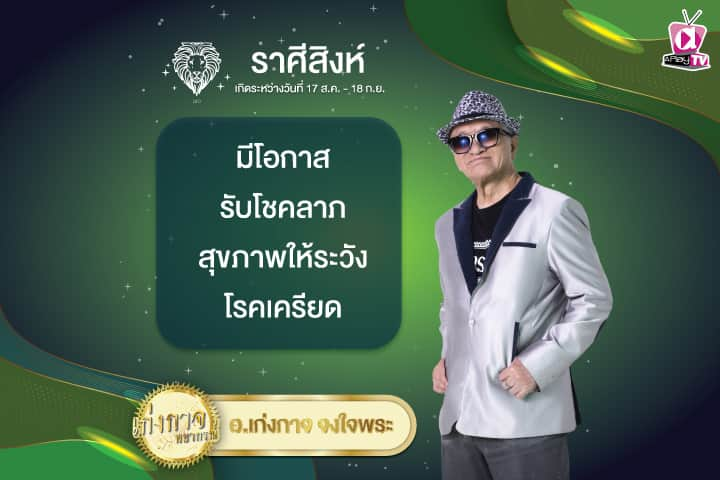 เก่งกาจพยากรณ์ 18 ธันวาคม 2567