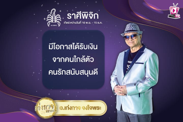 เก่งกาจพยากรณ์ 21 ธันวาคม 2567