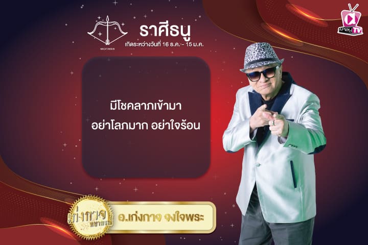 เก่งกาจพยากรณ์ 22 ธันวาคม 2567