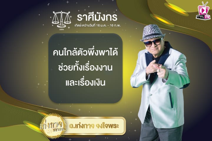 เก่งกาจพยากรณ์ 23 ธันวาคม 2567