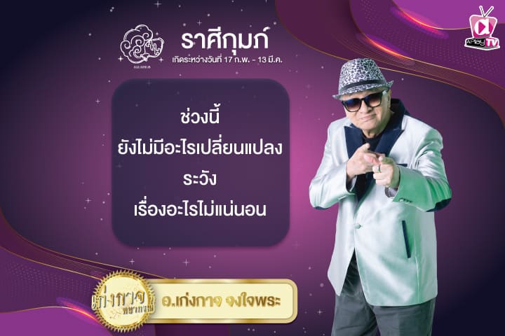 เก่งกาจพยากรณ์ 24 ธันวาคม 2567