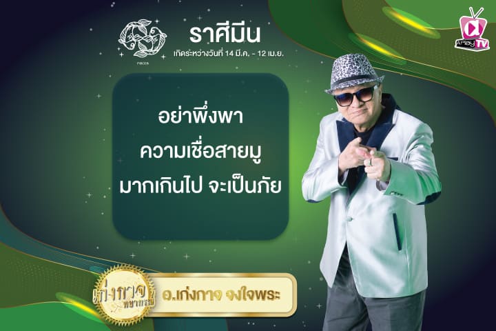 เก่งกาจพยากรณ์ 25 ธันวาคม 2567