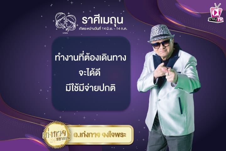 เก่งกาจพยากรณ์ 28 ธันวาคม 2567