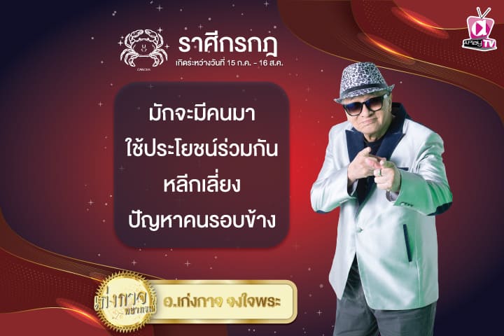 เก่งกาจพยากรณ์ 29 ธันวาคม 2567