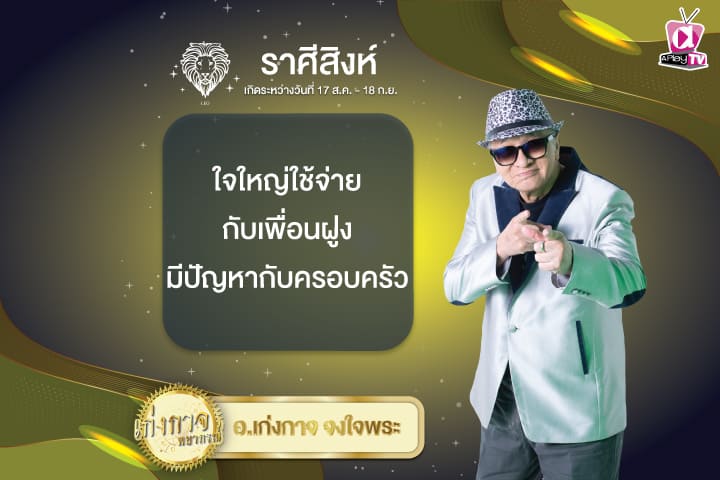 เก่งกาจพยากรณ์ 30 ธันวาคม 2567