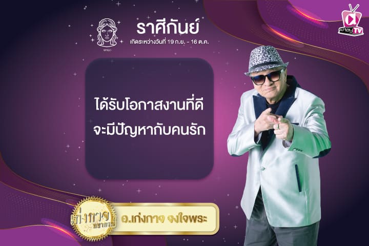 เก่งกาจพยากรณ์ 31 ธันวาคม 2567